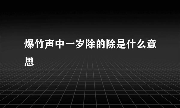 爆竹声中一岁除的除是什么意思