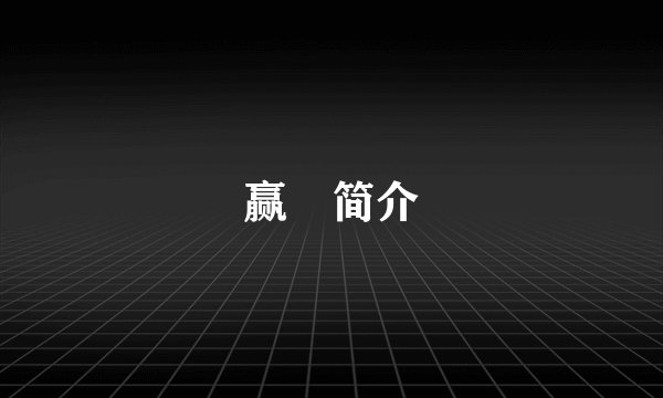 赢摎简介