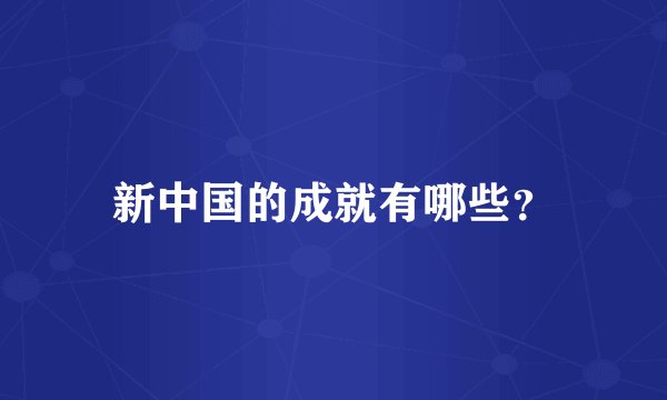 新中国的成就有哪些？