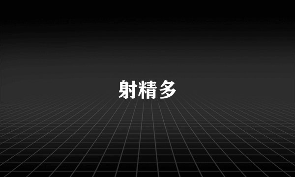 射精多