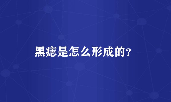 黑痣是怎么形成的？
