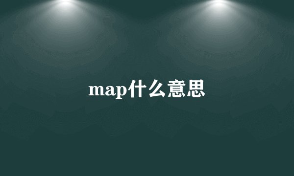 map什么意思