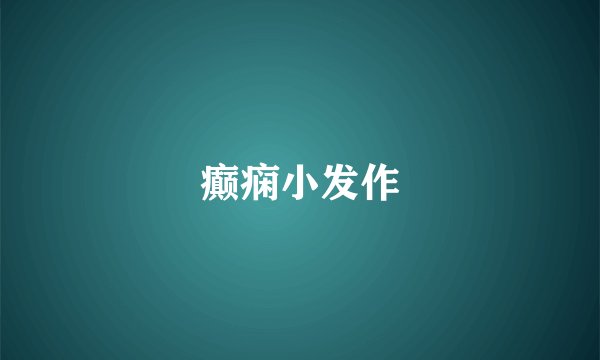 癫痫小发作