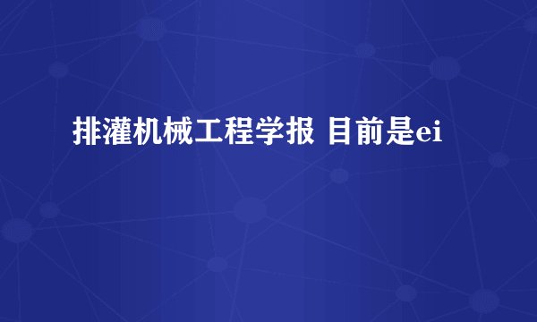 排灌机械工程学报 目前是ei