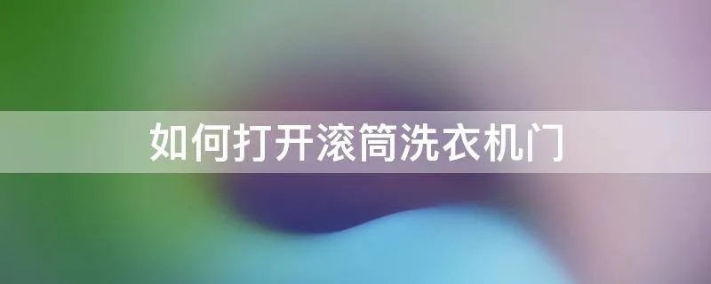 如何打开滚筒洗衣机门