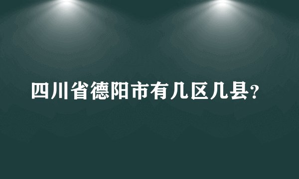 四川省德阳市有几区几县?