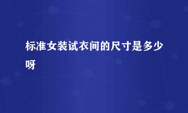 标准女装试衣间的尺寸是多少呀
