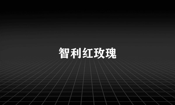 智利红玫瑰