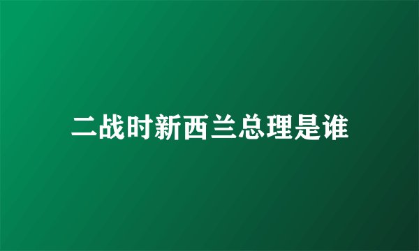 二战时新西兰总理是谁