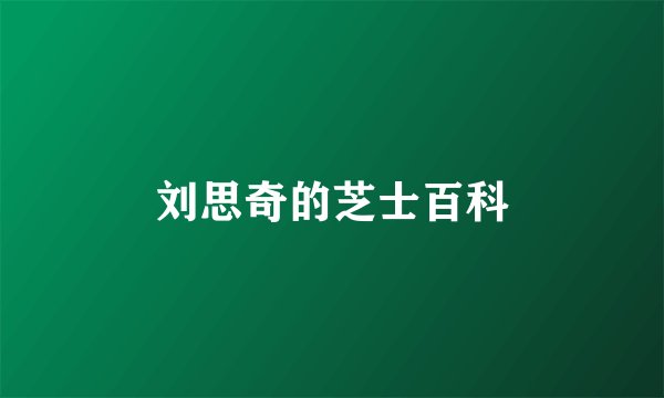 刘思奇的芝士百科