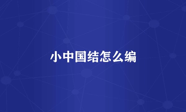 小中国结怎么编