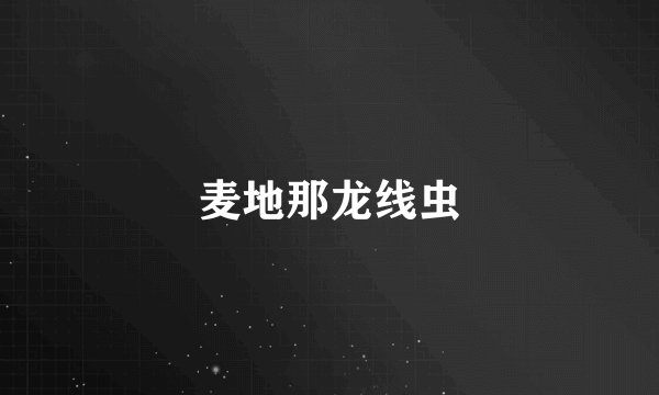 麦地那龙线虫
