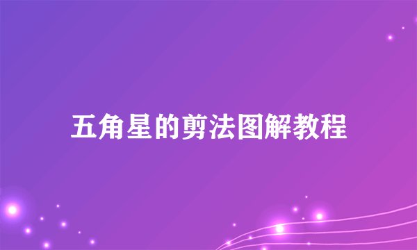 五角星的剪法图解教程