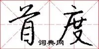 首度
