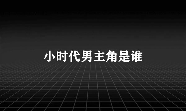 小时代男主角是谁