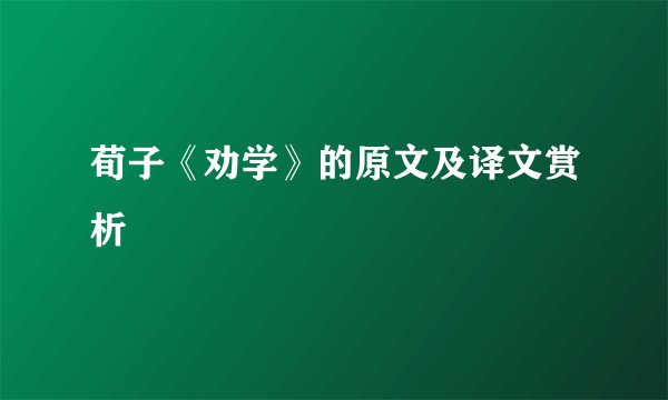 荀子《劝学》的原文及译文赏析