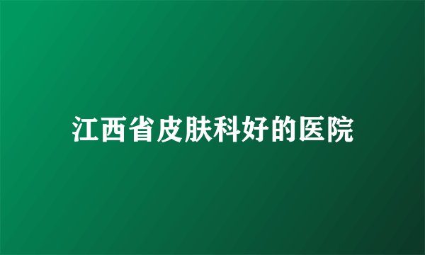 江西省皮肤科好的医院