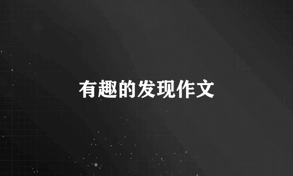 有趣的发现作文