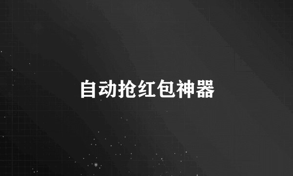 自动抢红包神器