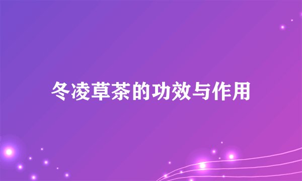 冬凌草茶的功效与作用