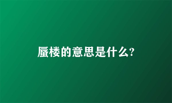 蜃楼的意思是什么?