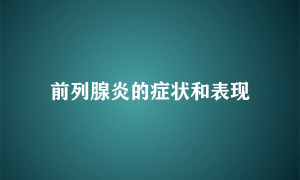 前列腺炎的症状和表现