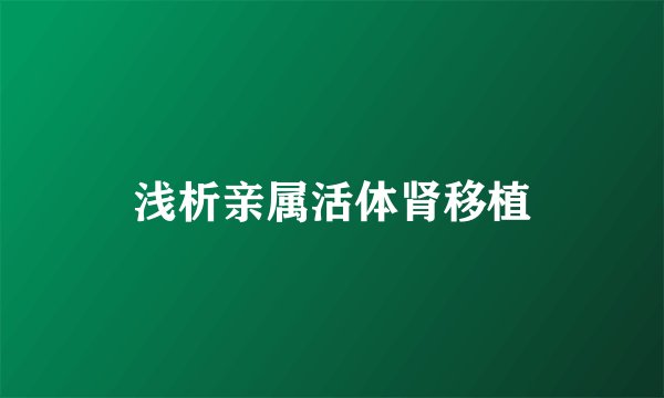浅析亲属活体肾移植