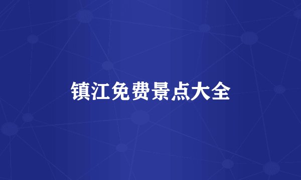 镇江免费景点大全