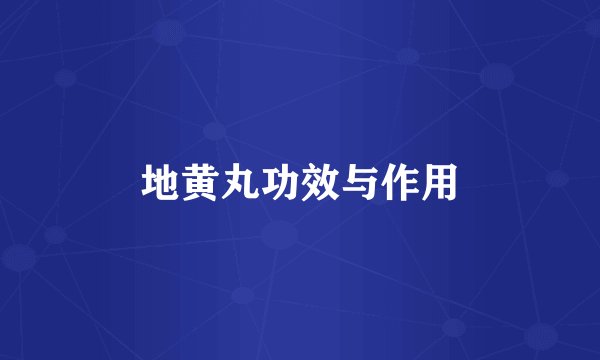 地黄丸功效与作用