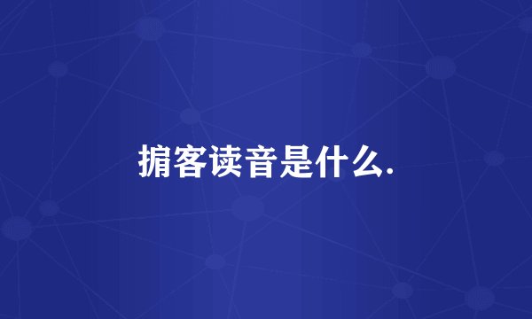 掮客读音是什么.