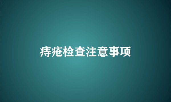 痔疮检查注意事项