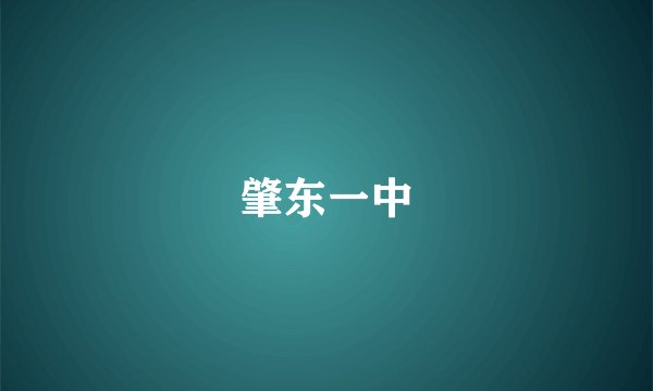 肇东一中