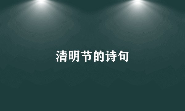 清明节的诗句