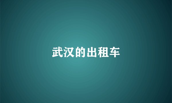 武汉的出租车