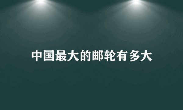 中国最大的邮轮有多大