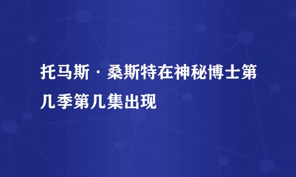 托马斯·桑斯特在神秘博士第几季第几集出现