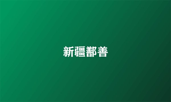 新疆鄯善