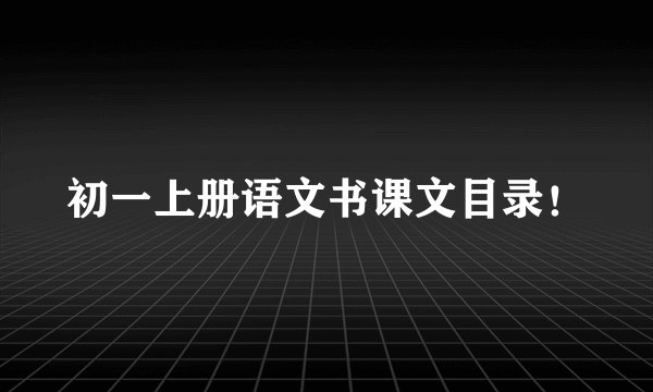 初一上册语文书课文目录!