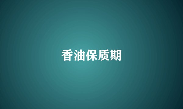 香油保质期