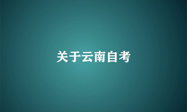 关于云南自考