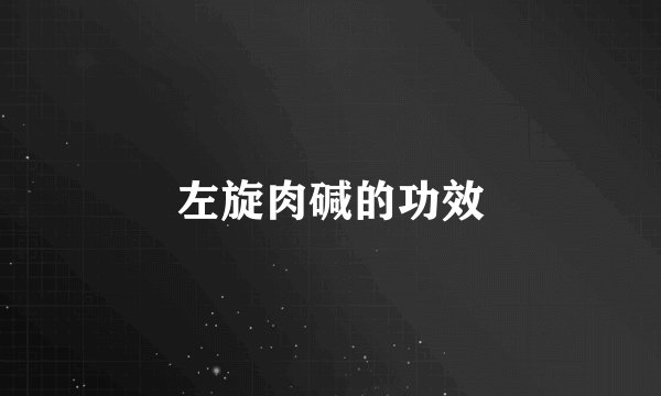 左旋肉碱的功效