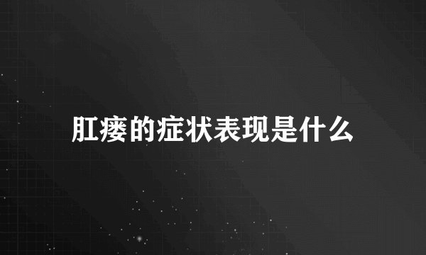 肛瘘的症状表现是什么