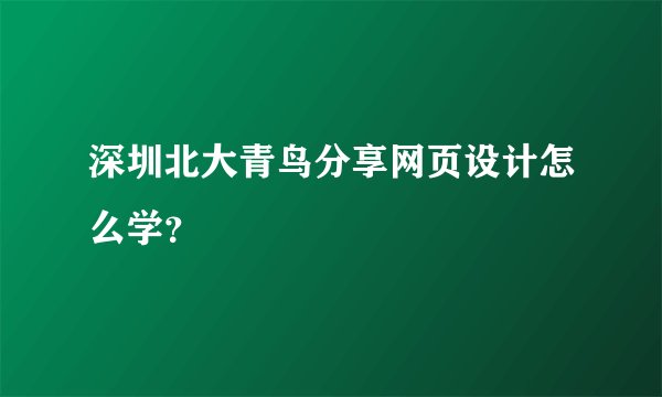 深圳北大青鸟分享网页设计怎么学?