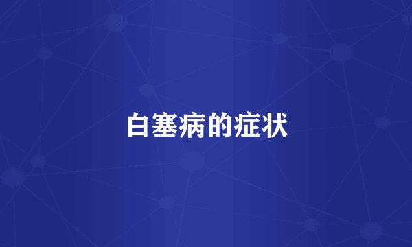 白塞病的症状