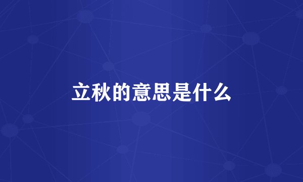 立秋的意思是什么