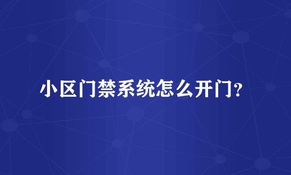 小区门禁系统怎么开门？
