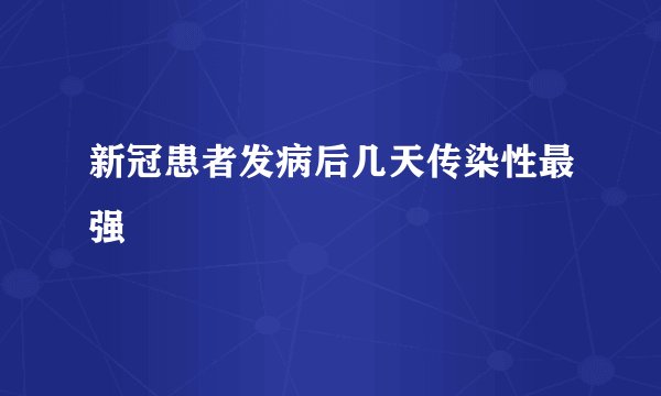 新冠患者发病后几天传染性最强