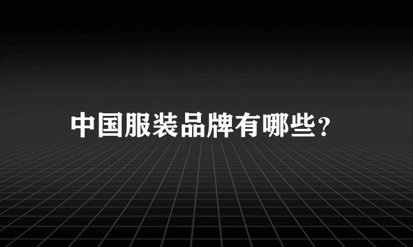 中国服装品牌有哪些?