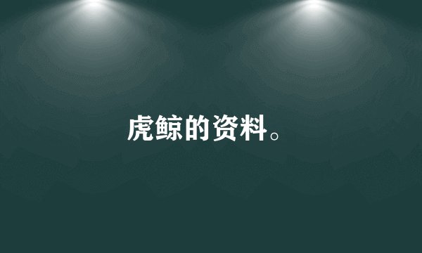 虎鲸的资料。