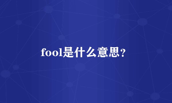 fool是什么意思?